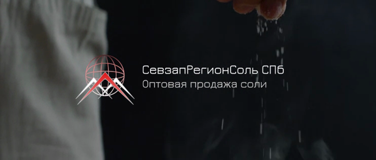 СевзапРегион Соль СевзапРегион Соль